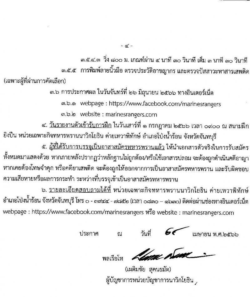 หน่วยบัญชาการนาวิกโยธิน กองทัพเรือรับสมัครบุคคลพลเรือนเข้าเป็นอาสาสมัครทหารพรานนาวิกโยธิน จำนวน 39 อัตรา (วุฒิ ม.ต้น ขึ้นไป) รับสมัครสอบทางอินเทอร์เน็ตตั้งแต่วันที่ 15 พ.ค. – 3 มิ.ย. 2566