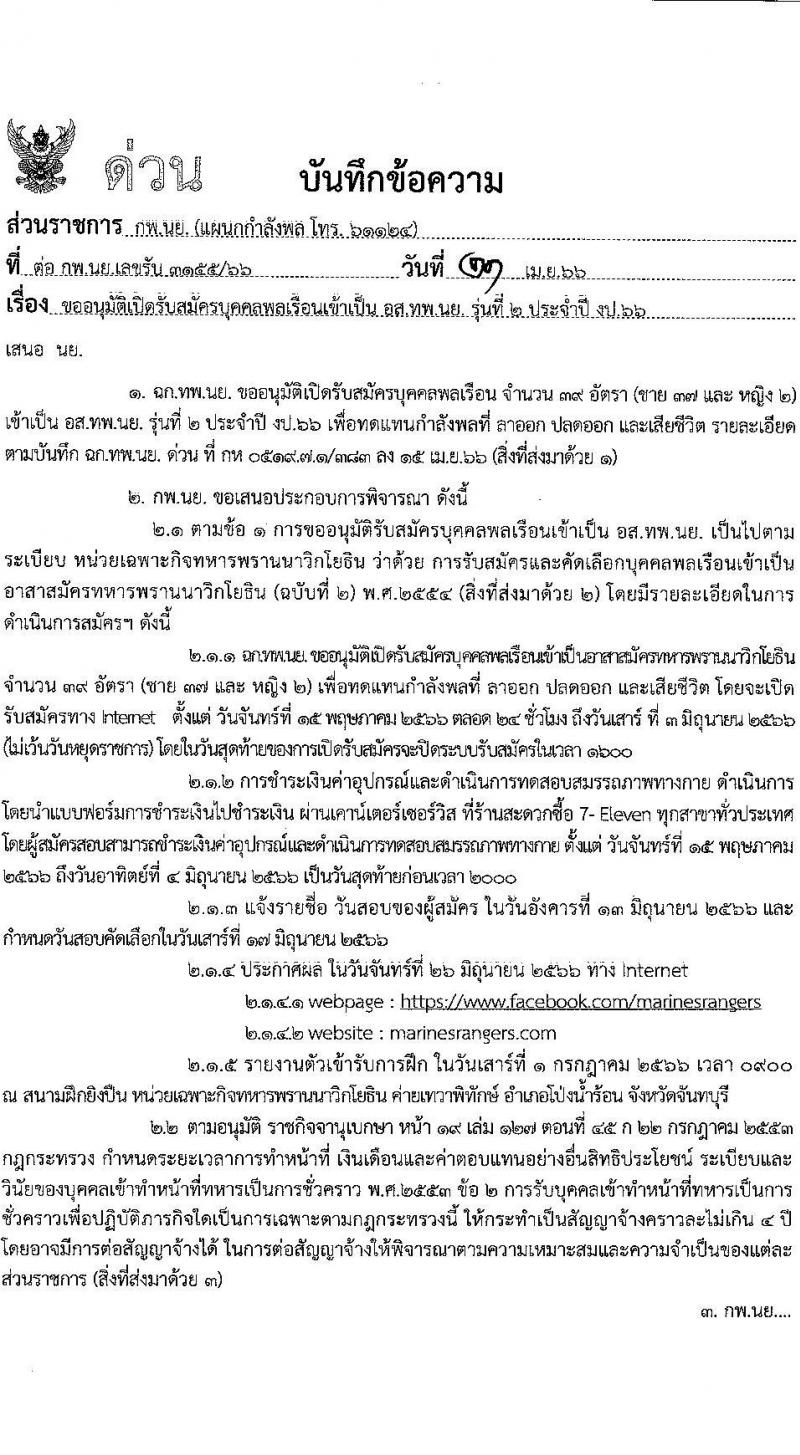 หน่วยบัญชาการนาวิกโยธิน กองทัพเรือรับสมัครบุคคลพลเรือนเข้าเป็นอาสาสมัครทหารพรานนาวิกโยธิน จำนวน 39 อัตรา (วุฒิ ม.ต้น ขึ้นไป) รับสมัครสอบทางอินเทอร์เน็ตตั้งแต่วันที่ 15 พ.ค. – 3 มิ.ย. 2566