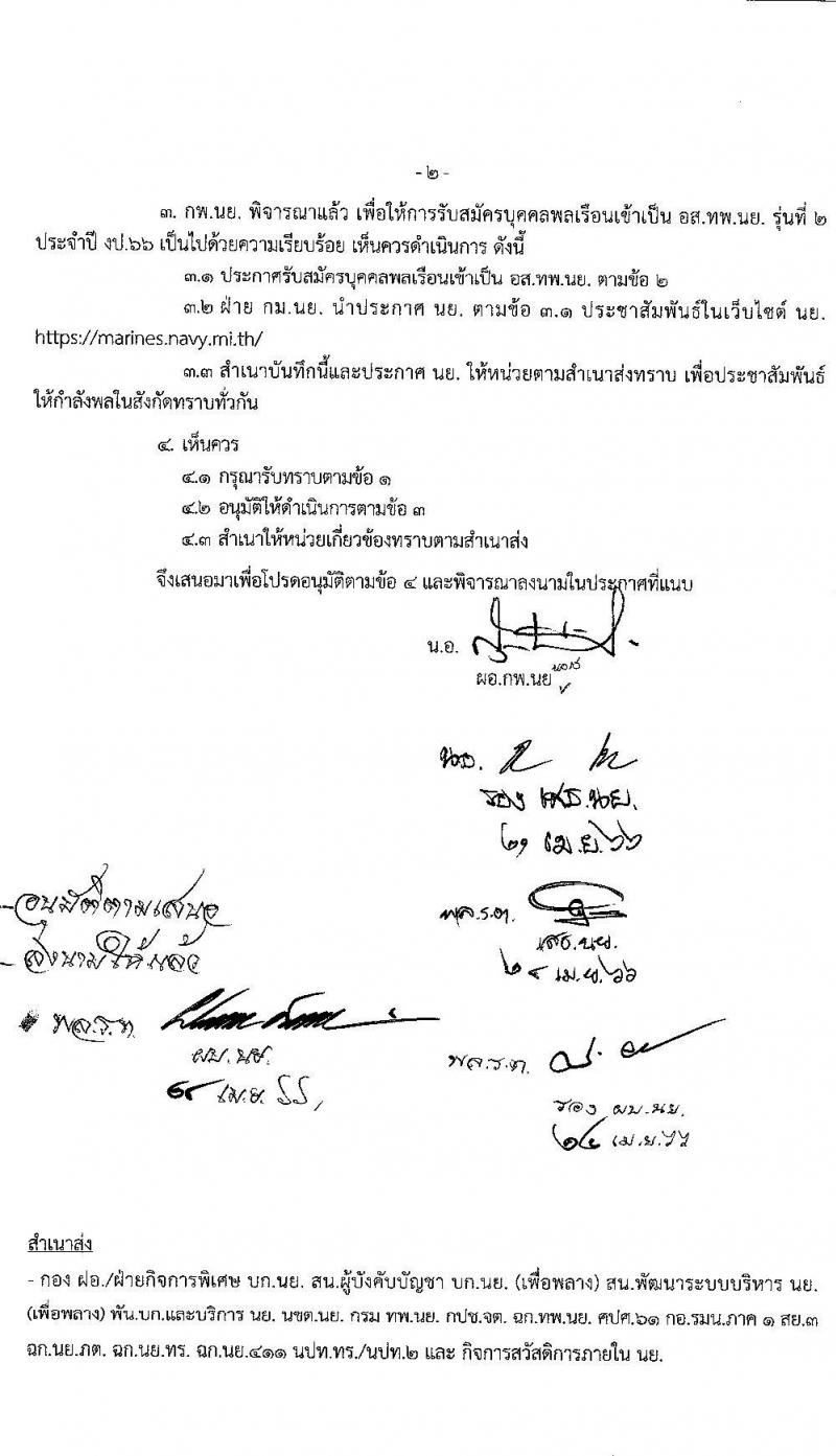 หน่วยบัญชาการนาวิกโยธิน กองทัพเรือรับสมัครบุคคลพลเรือนเข้าเป็นอาสาสมัครทหารพรานนาวิกโยธิน จำนวน 39 อัตรา (วุฒิ ม.ต้น ขึ้นไป) รับสมัครสอบทางอินเทอร์เน็ตตั้งแต่วันที่ 15 พ.ค. – 3 มิ.ย. 2566