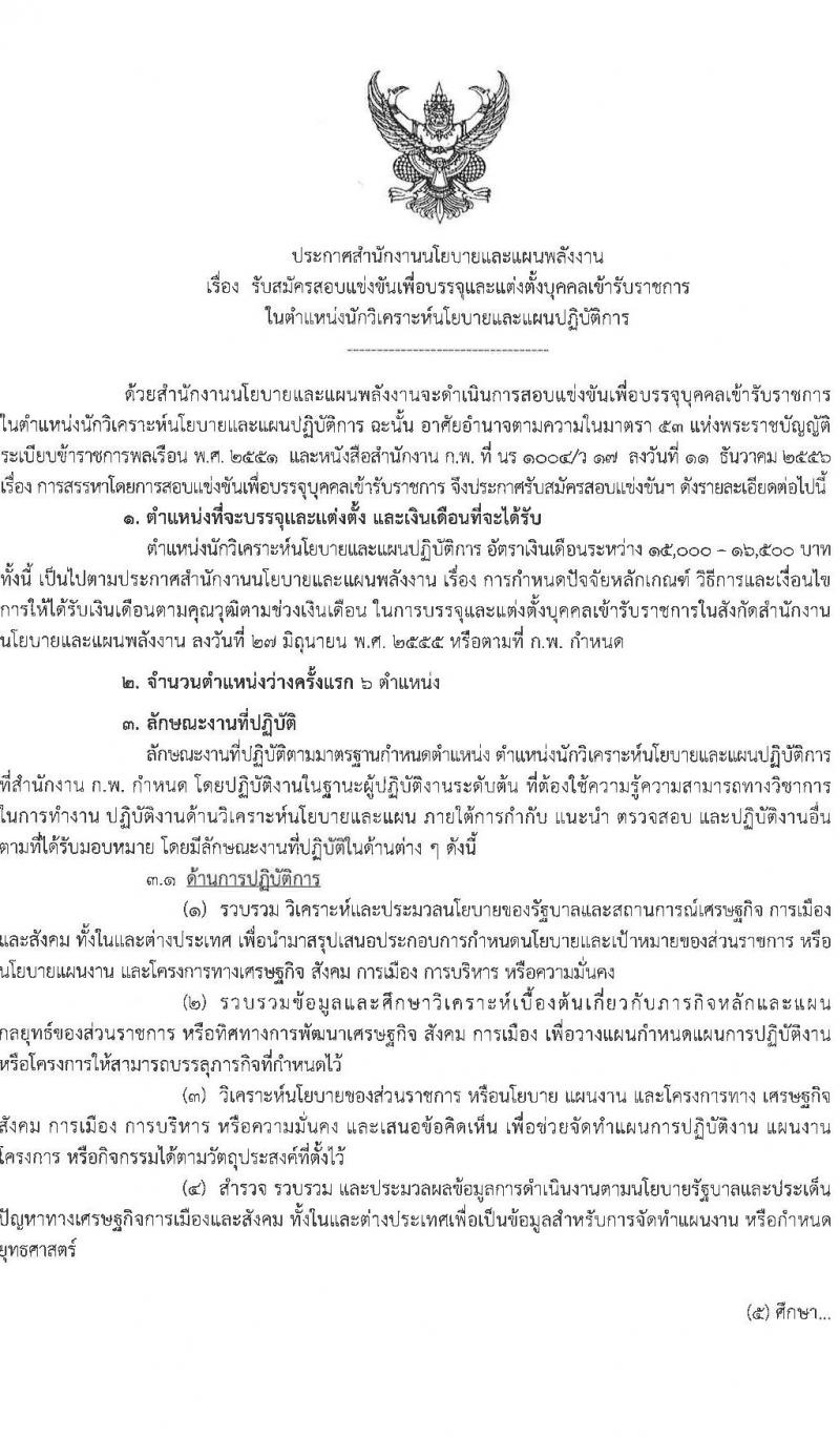 สำนักงานนโยบายและแผนพลังงาน รับสมัครสอบแข่งขันเพื่อบรรจุและแต่งตั้งบุคคลเข้ารับราชการ ตำแหน่งนักวิเคราะห์นโยบายและแผนปฏิบัติการ ครั้งแรก 6 อัตรา (วุฒิ ป.ตรี) รับสมัครสอบทางอินเทอร์เน็ตตั้งแต่วันที่ 15 พ.ค. – 6 มิ.ย. 2566