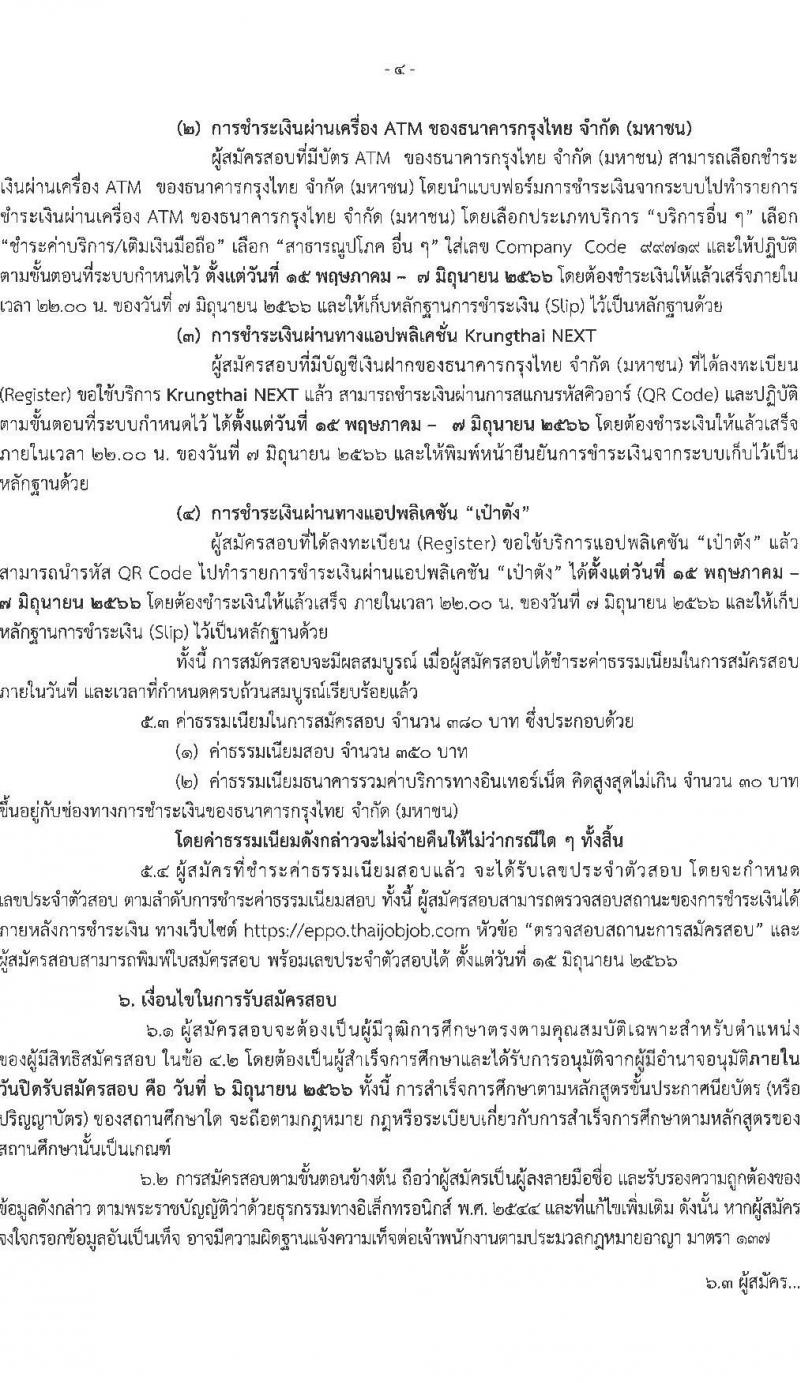 สำนักงานนโยบายและแผนพลังงาน รับสมัครสอบแข่งขันเพื่อบรรจุและแต่งตั้งบุคคลเข้ารับราชการ ตำแหน่งนักวิเคราะห์นโยบายและแผนปฏิบัติการ ครั้งแรก 6 อัตรา (วุฒิ ป.ตรี) รับสมัครสอบทางอินเทอร์เน็ตตั้งแต่วันที่ 15 พ.ค. – 6 มิ.ย. 2566