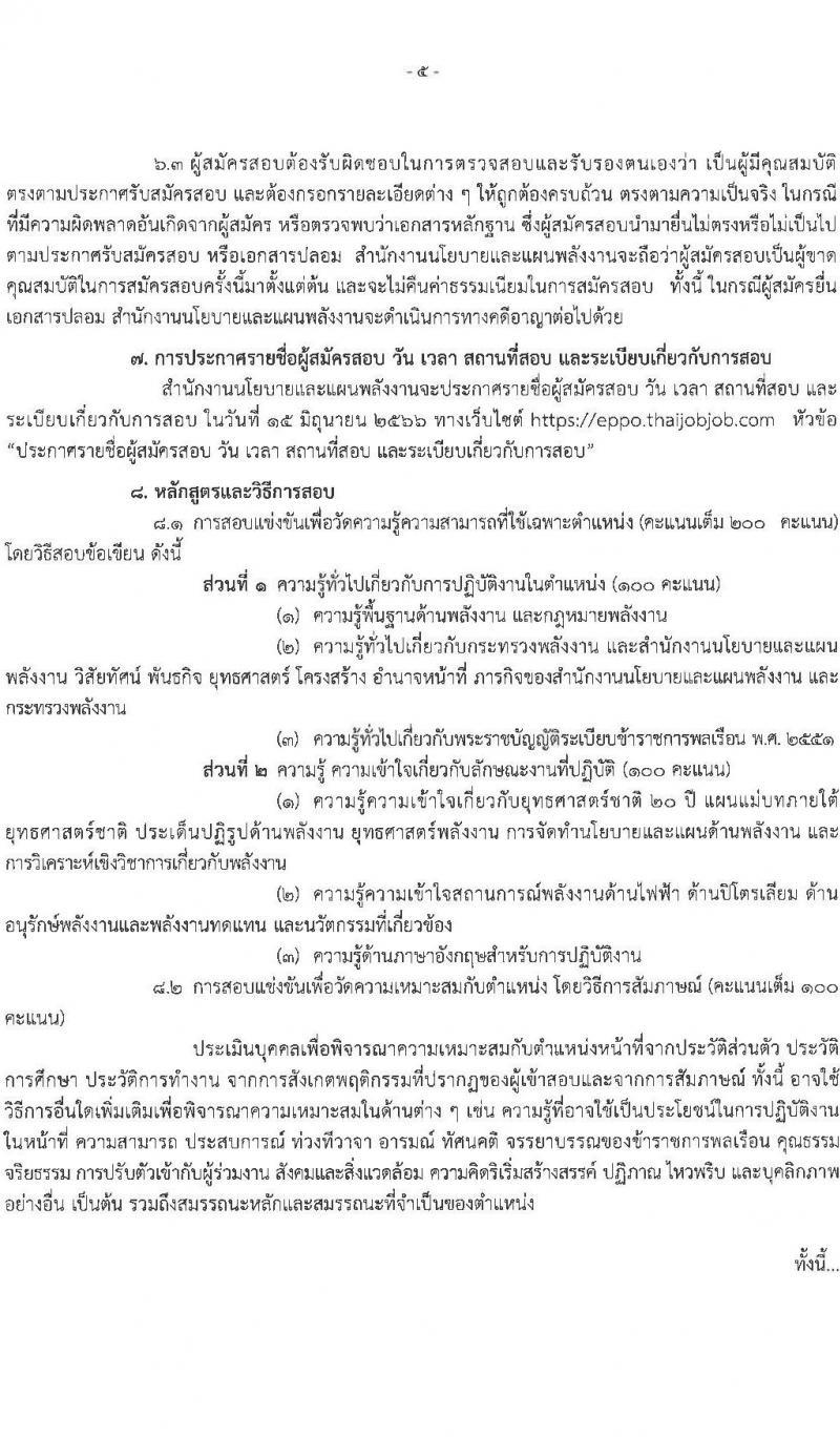 สำนักงานนโยบายและแผนพลังงาน รับสมัครสอบแข่งขันเพื่อบรรจุและแต่งตั้งบุคคลเข้ารับราชการ ตำแหน่งนักวิเคราะห์นโยบายและแผนปฏิบัติการ ครั้งแรก 6 อัตรา (วุฒิ ป.ตรี) รับสมัครสอบทางอินเทอร์เน็ตตั้งแต่วันที่ 15 พ.ค. – 6 มิ.ย. 2566