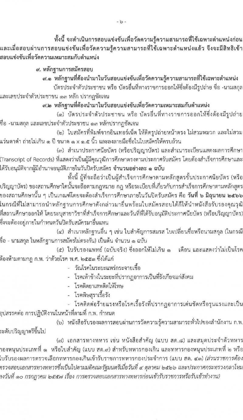 สำนักงานนโยบายและแผนพลังงาน รับสมัครสอบแข่งขันเพื่อบรรจุและแต่งตั้งบุคคลเข้ารับราชการ ตำแหน่งนักวิเคราะห์นโยบายและแผนปฏิบัติการ ครั้งแรก 6 อัตรา (วุฒิ ป.ตรี) รับสมัครสอบทางอินเทอร์เน็ตตั้งแต่วันที่ 15 พ.ค. – 6 มิ.ย. 2566