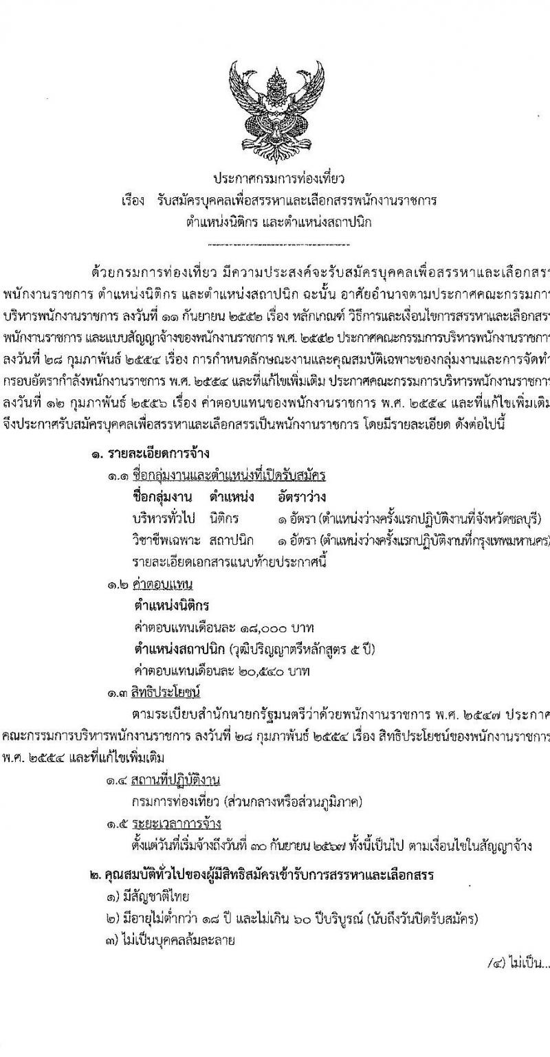 กรมการท่องเที่ยว รับสมัครบุคคลเพื่อสรรหาและเลือกสรรเป็นพนักงานราชการ จำนวน 2 ตำแหน่ง ครั้งแรก 2 อัตรา (วุฒิ ป.ตรี) รับสมัครสอบทางอินเทอร์เน็ตตั้งแต่วันที่ 19-29 พ.ค. 2566