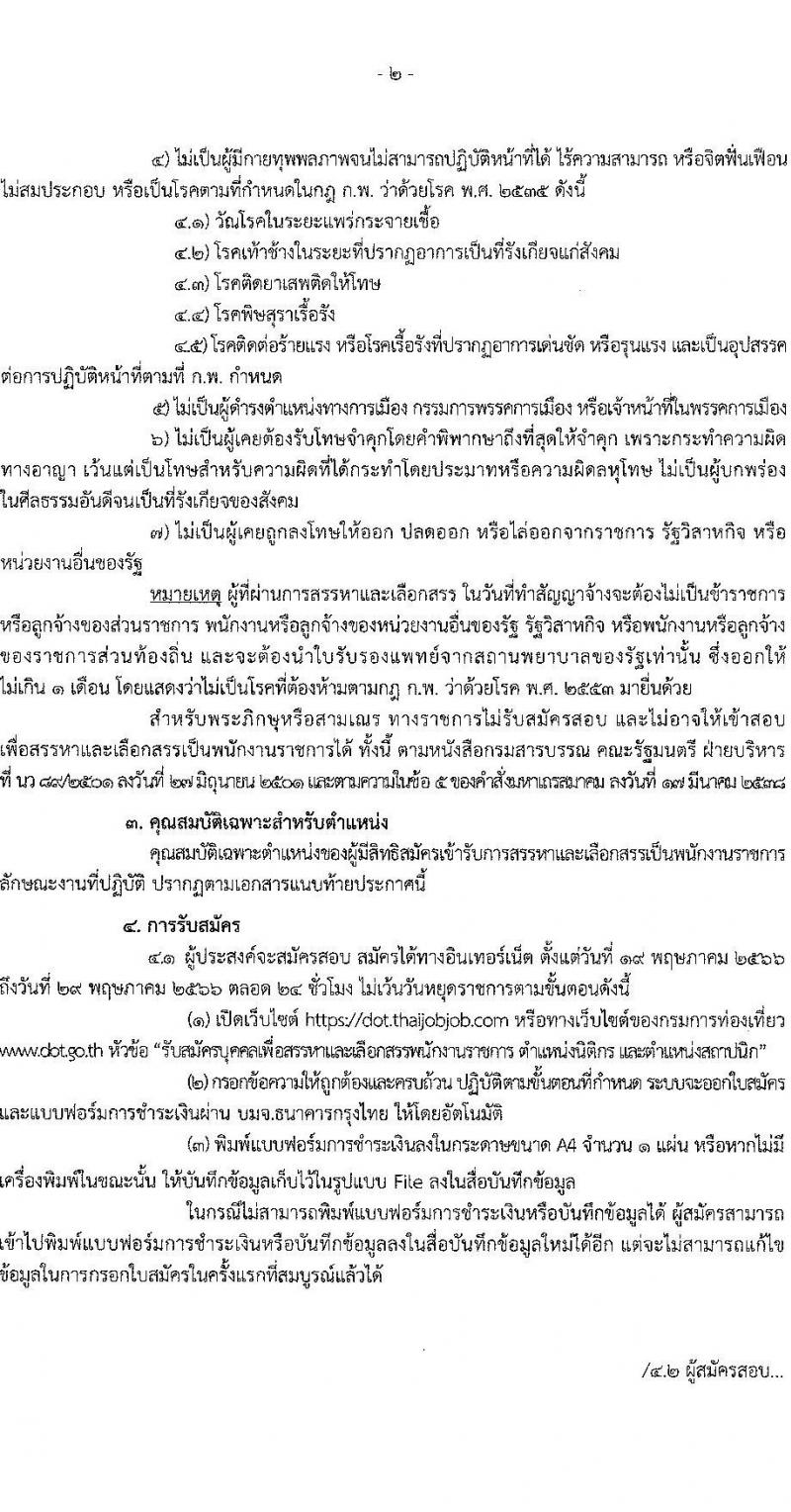 กรมการท่องเที่ยว รับสมัครบุคคลเพื่อสรรหาและเลือกสรรเป็นพนักงานราชการ จำนวน 2 ตำแหน่ง ครั้งแรก 2 อัตรา (วุฒิ ป.ตรี) รับสมัครสอบทางอินเทอร์เน็ตตั้งแต่วันที่ 19-29 พ.ค. 2566