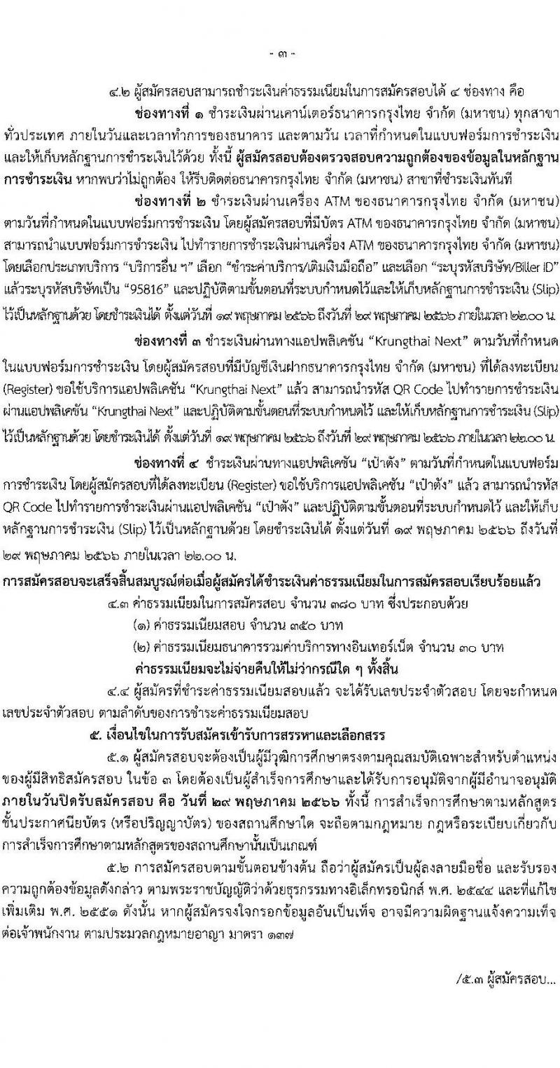 กรมการท่องเที่ยว รับสมัครบุคคลเพื่อสรรหาและเลือกสรรเป็นพนักงานราชการ จำนวน 2 ตำแหน่ง ครั้งแรก 2 อัตรา (วุฒิ ป.ตรี) รับสมัครสอบทางอินเทอร์เน็ตตั้งแต่วันที่ 19-29 พ.ค. 2566