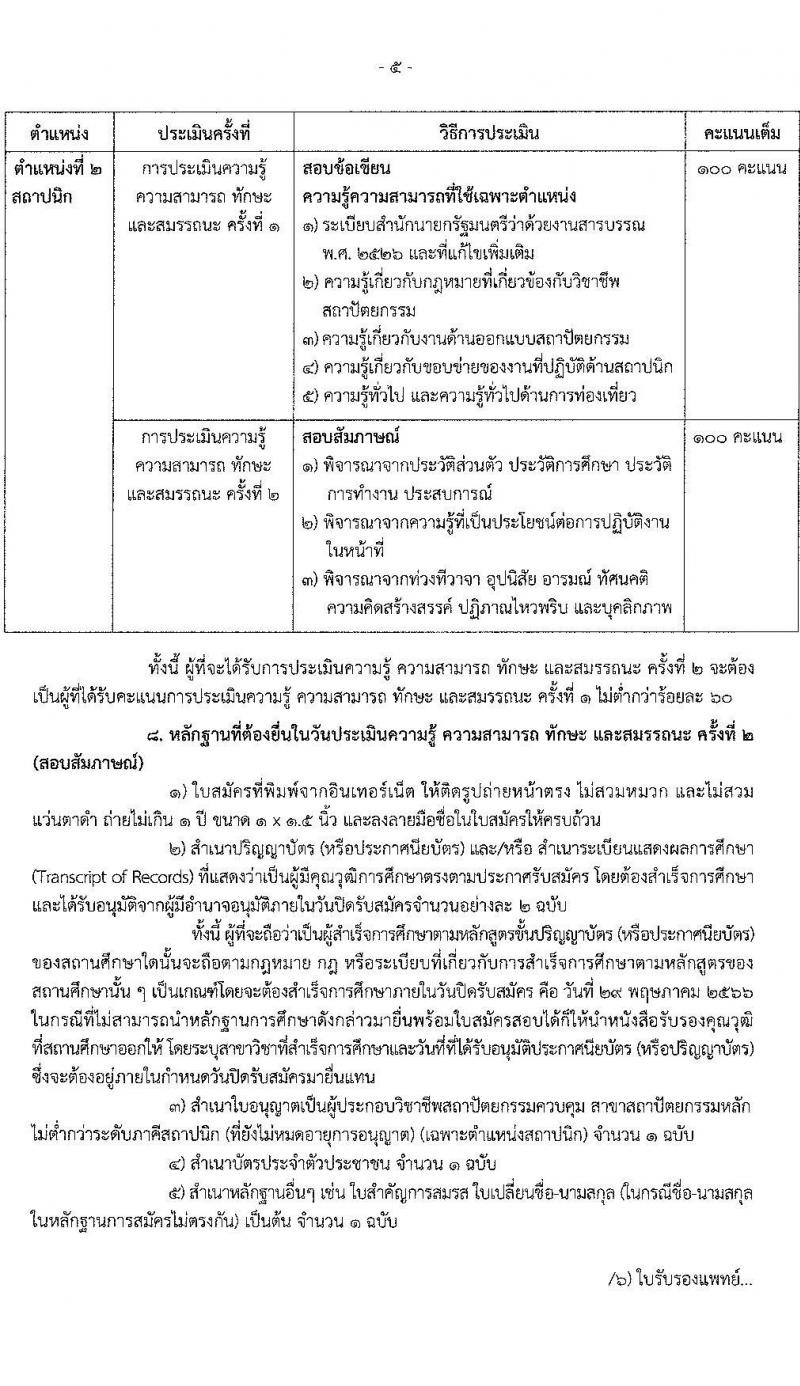 กรมการท่องเที่ยว รับสมัครบุคคลเพื่อสรรหาและเลือกสรรเป็นพนักงานราชการ จำนวน 2 ตำแหน่ง ครั้งแรก 2 อัตรา (วุฒิ ป.ตรี) รับสมัครสอบทางอินเทอร์เน็ตตั้งแต่วันที่ 19-29 พ.ค. 2566