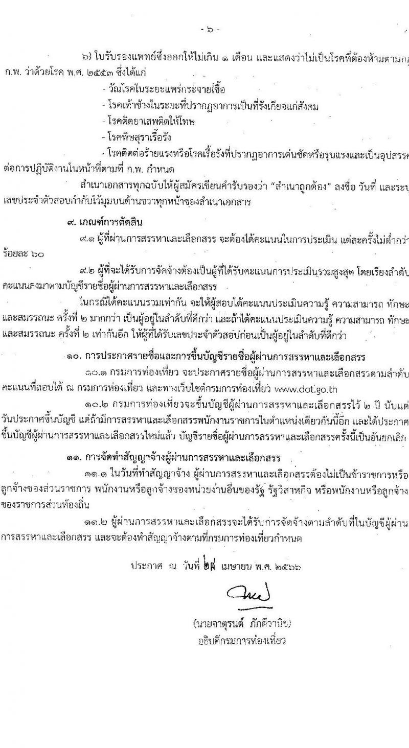กรมการท่องเที่ยว รับสมัครบุคคลเพื่อสรรหาและเลือกสรรเป็นพนักงานราชการ จำนวน 2 ตำแหน่ง ครั้งแรก 2 อัตรา (วุฒิ ป.ตรี) รับสมัครสอบทางอินเทอร์เน็ตตั้งแต่วันที่ 19-29 พ.ค. 2566