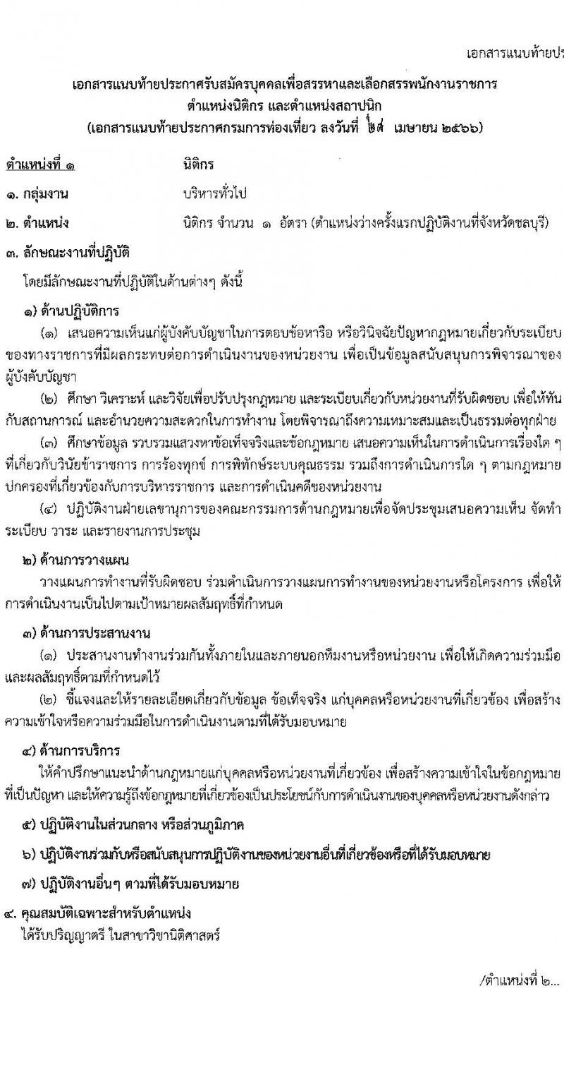 กรมการท่องเที่ยว รับสมัครบุคคลเพื่อสรรหาและเลือกสรรเป็นพนักงานราชการ จำนวน 2 ตำแหน่ง ครั้งแรก 2 อัตรา (วุฒิ ป.ตรี) รับสมัครสอบทางอินเทอร์เน็ตตั้งแต่วันที่ 19-29 พ.ค. 2566