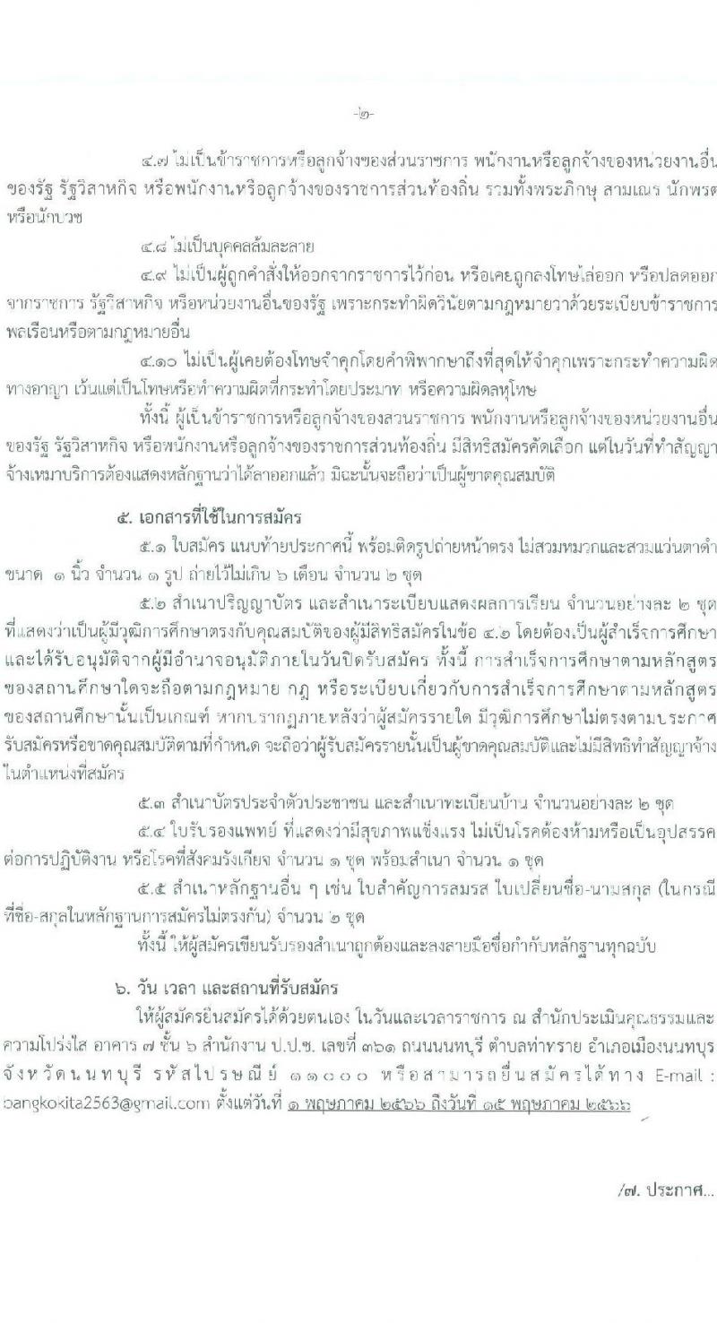 สำนักงานป้องกันและปราบปรามการทุจริตแห่งชาติ รับสมัครคัดเลือกลุกจ้างเหมาบริการรายบุคคล ตำแหน่งผู้ช่วยนักวิจัย จำนวน 2 อัตรา (วุฒิ ไม่ต่ำกว่า ป.ตรี) รับสมัครสอบตั้งแต่วันที่ 1-15 พ.ค. 2566