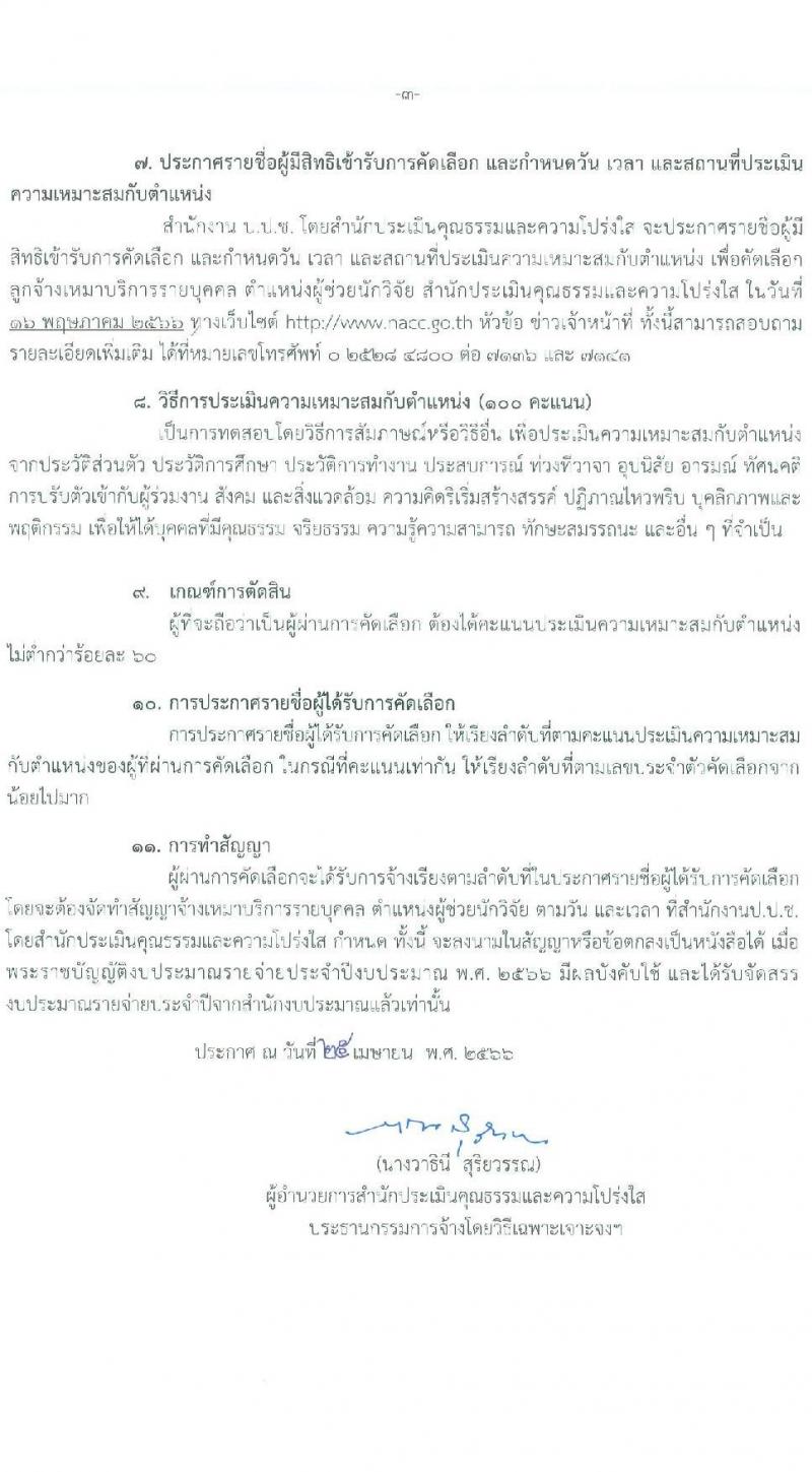 สำนักงานป้องกันและปราบปรามการทุจริตแห่งชาติ รับสมัครคัดเลือกลุกจ้างเหมาบริการรายบุคคล ตำแหน่งผู้ช่วยนักวิจัย จำนวน 2 อัตรา (วุฒิ ไม่ต่ำกว่า ป.ตรี) รับสมัครสอบตั้งแต่วันที่ 1-15 พ.ค. 2566