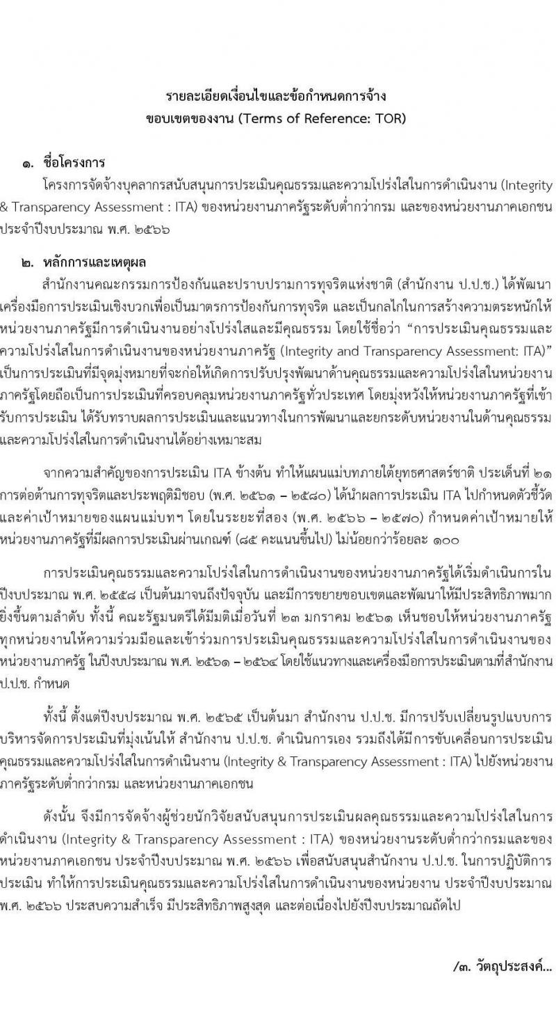 สำนักงานป้องกันและปราบปรามการทุจริตแห่งชาติ รับสมัครคัดเลือกลุกจ้างเหมาบริการรายบุคคล ตำแหน่งผู้ช่วยนักวิจัย จำนวน 2 อัตรา (วุฒิ ไม่ต่ำกว่า ป.ตรี) รับสมัครสอบตั้งแต่วันที่ 1-15 พ.ค. 2566