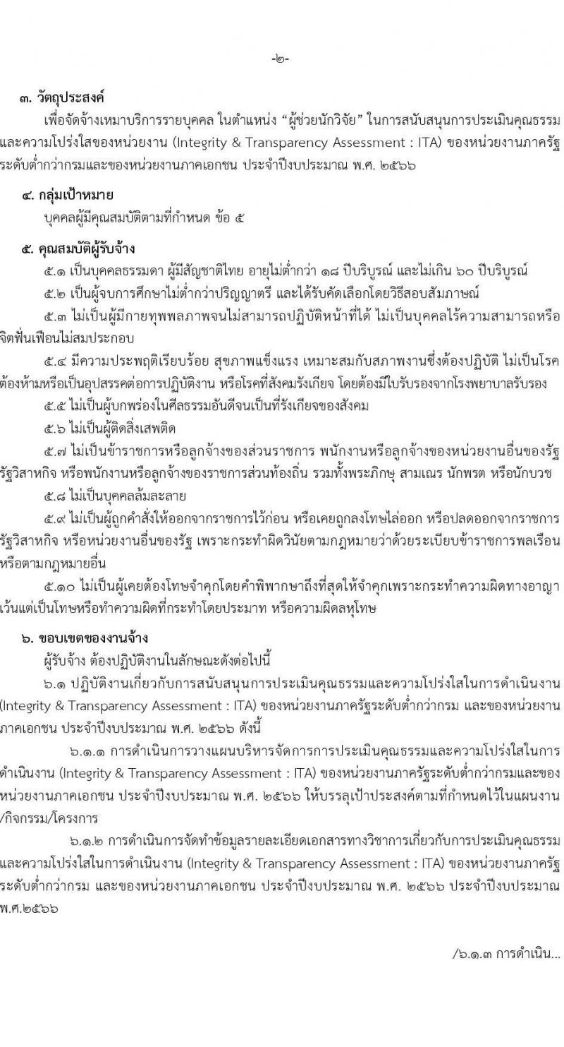 สำนักงานป้องกันและปราบปรามการทุจริตแห่งชาติ รับสมัครคัดเลือกลุกจ้างเหมาบริการรายบุคคล ตำแหน่งผู้ช่วยนักวิจัย จำนวน 2 อัตรา (วุฒิ ไม่ต่ำกว่า ป.ตรี) รับสมัครสอบตั้งแต่วันที่ 1-15 พ.ค. 2566
