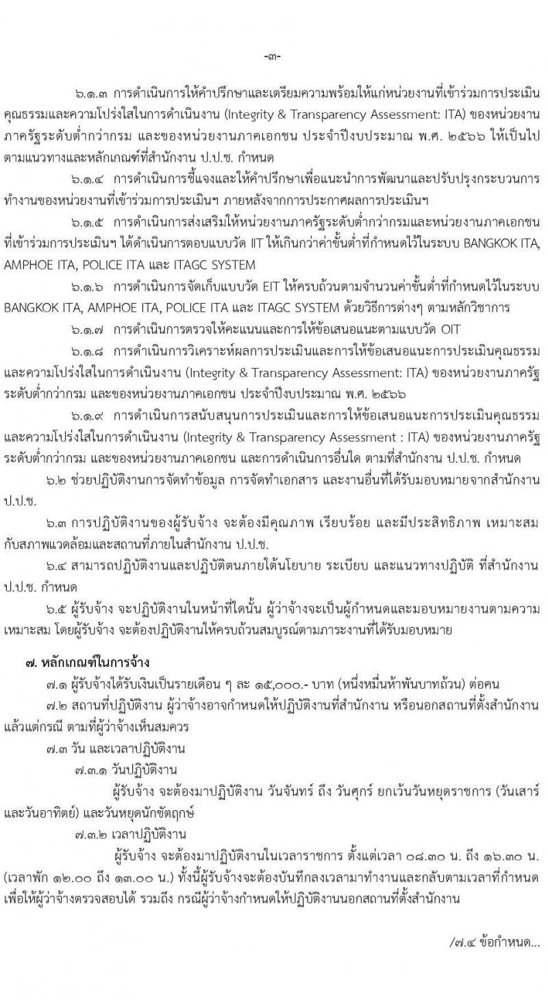 สำนักงานป้องกันและปราบปรามการทุจริตแห่งชาติ รับสมัครคัดเลือกลุกจ้างเหมาบริการรายบุคคล ตำแหน่งผู้ช่วยนักวิจัย จำนวน 2 อัตรา (วุฒิ ไม่ต่ำกว่า ป.ตรี) รับสมัครสอบตั้งแต่วันที่ 1-15 พ.ค. 2566