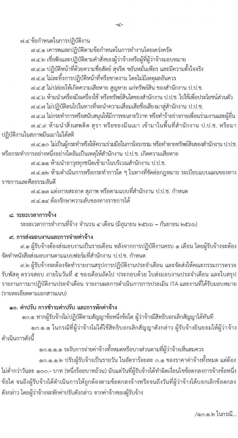 สำนักงานป้องกันและปราบปรามการทุจริตแห่งชาติ รับสมัครคัดเลือกลุกจ้างเหมาบริการรายบุคคล ตำแหน่งผู้ช่วยนักวิจัย จำนวน 2 อัตรา (วุฒิ ไม่ต่ำกว่า ป.ตรี) รับสมัครสอบตั้งแต่วันที่ 1-15 พ.ค. 2566