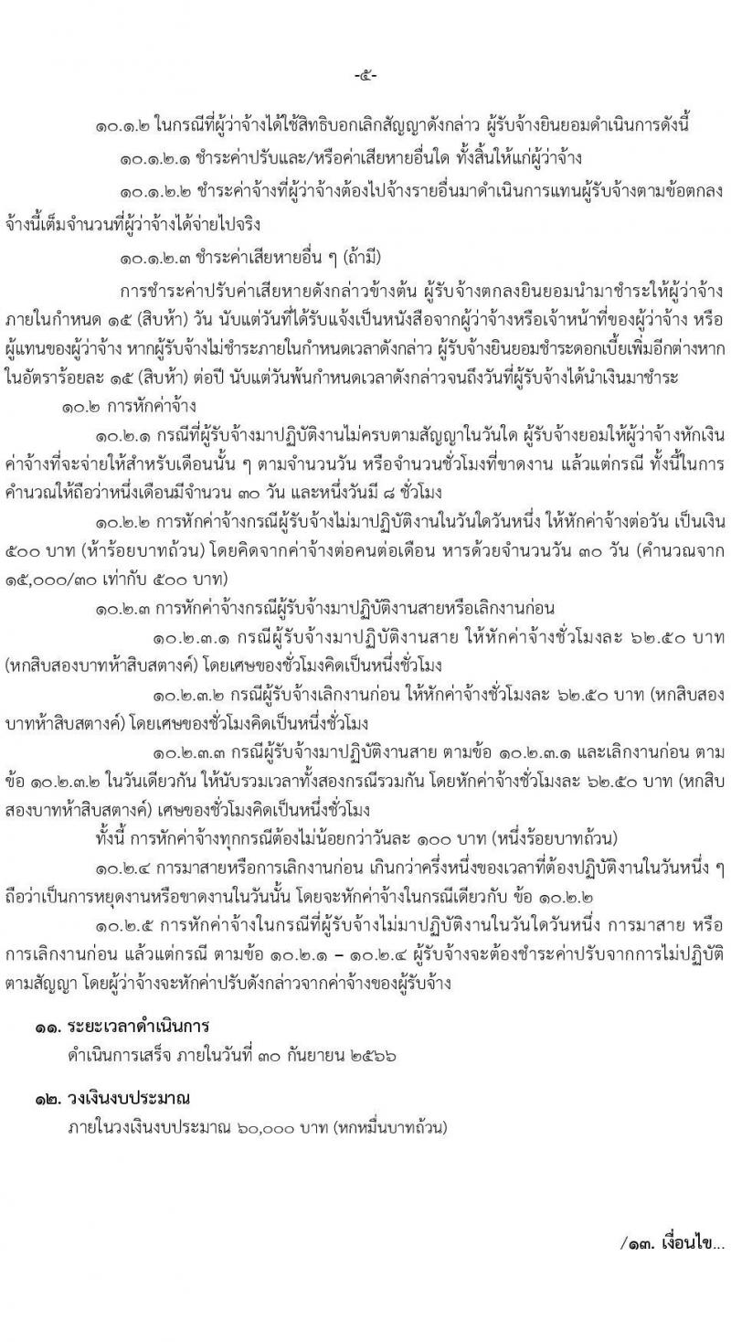 สำนักงานป้องกันและปราบปรามการทุจริตแห่งชาติ รับสมัครคัดเลือกลุกจ้างเหมาบริการรายบุคคล ตำแหน่งผู้ช่วยนักวิจัย จำนวน 2 อัตรา (วุฒิ ไม่ต่ำกว่า ป.ตรี) รับสมัครสอบตั้งแต่วันที่ 1-15 พ.ค. 2566
