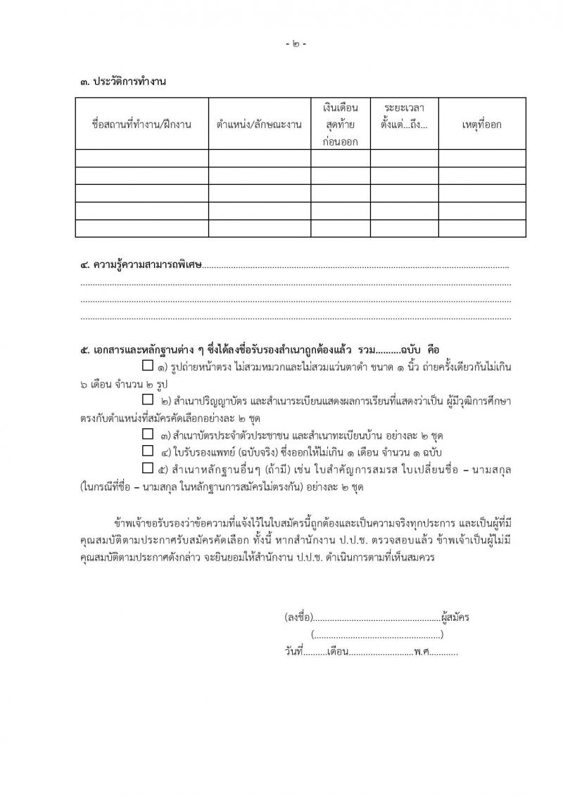 สำนักงานป้องกันและปราบปรามการทุจริตแห่งชาติ รับสมัครคัดเลือกลุกจ้างเหมาบริการรายบุคคล ตำแหน่งผู้ช่วยนักวิจัย จำนวน 2 อัตรา (วุฒิ ไม่ต่ำกว่า ป.ตรี) รับสมัครสอบตั้งแต่วันที่ 1-15 พ.ค. 2566