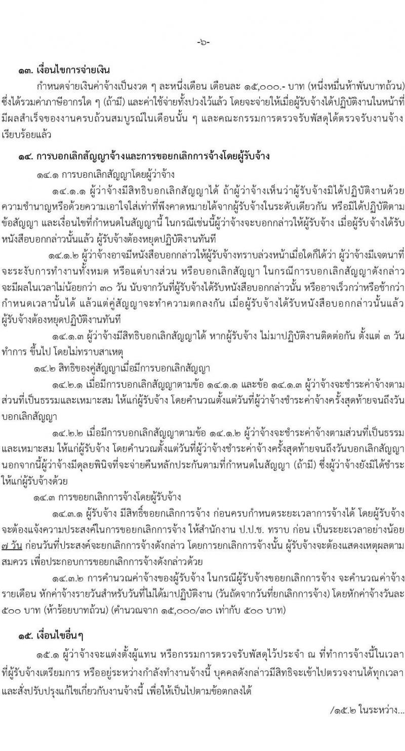 สำนักงานป้องกันและปราบปรามการทุจริตแห่งชาติ รับสมัครคัดเลือกลุกจ้างเหมาบริการรายบุคคล ตำแหน่งผู้ช่วยนักวิจัย จำนวน 2 อัตรา (วุฒิ ไม่ต่ำกว่า ป.ตรี) รับสมัครสอบตั้งแต่วันที่ 1-15 พ.ค. 2566