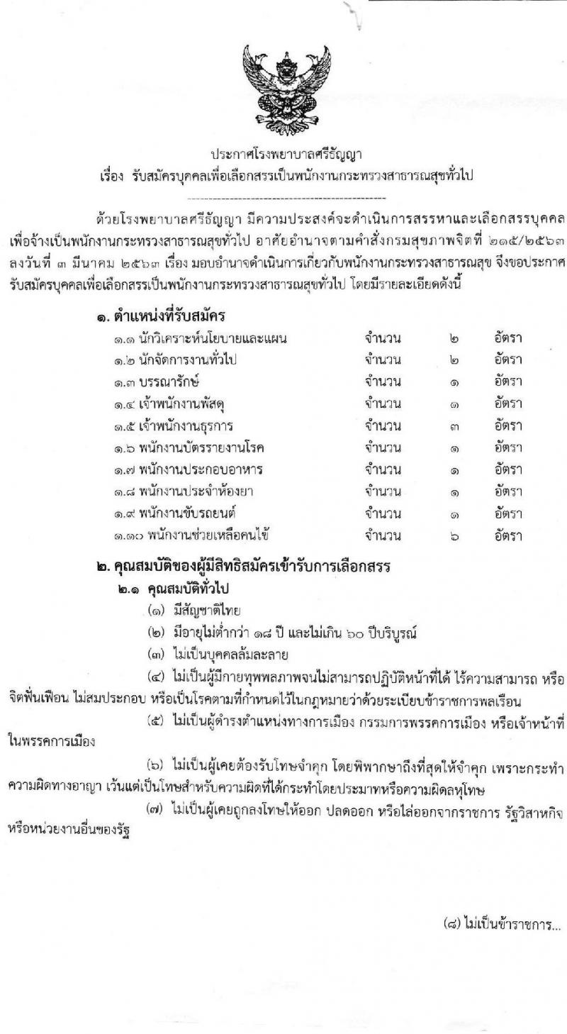 โรงพยาบาลศรีธัญญา รับสมัครบุคคลเพื่อสรรหาและเลือกสรรเป็นพนักงานกระทรวงสาธารณสุข จำนวน 10 ตำแหน่ง ครั้งแรก 19 อัตรา (วุฒิ ม.ต้น ม.ปลาย ปวช. ปวส. ป.ตรี) รับสมัครสอบตั้งแต่วันที่ 15 พ.ค. – 9 มิ.ย. 2566