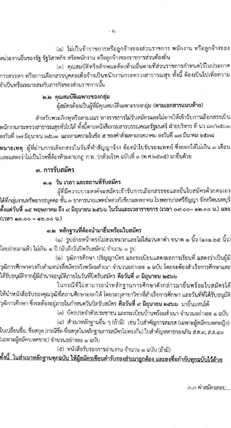 โรงพยาบาลศรีธัญญา รับสมัครบุคคลเพื่อสรรหาและเลือกสรรเป็นพนักงานกระทรวงสาธารณสุข จำนวน 10 ตำแหน่ง ครั้งแรก 19 อัตรา (วุฒิ ม.ต้น ม.ปลาย ปวช. ปวส. ป.ตรี) รับสมัครสอบตั้งแต่วันที่ 15 พ.ค. – 9 มิ.ย. 2566