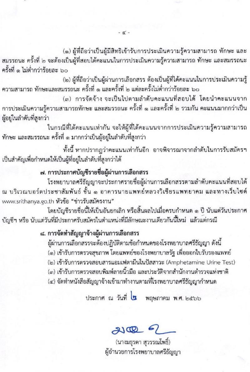 โรงพยาบาลศรีธัญญา รับสมัครบุคคลเพื่อสรรหาและเลือกสรรเป็นพนักงานกระทรวงสาธารณสุข จำนวน 10 ตำแหน่ง ครั้งแรก 19 อัตรา (วุฒิ ม.ต้น ม.ปลาย ปวช. ปวส. ป.ตรี) รับสมัครสอบตั้งแต่วันที่ 15 พ.ค. – 9 มิ.ย. 2566