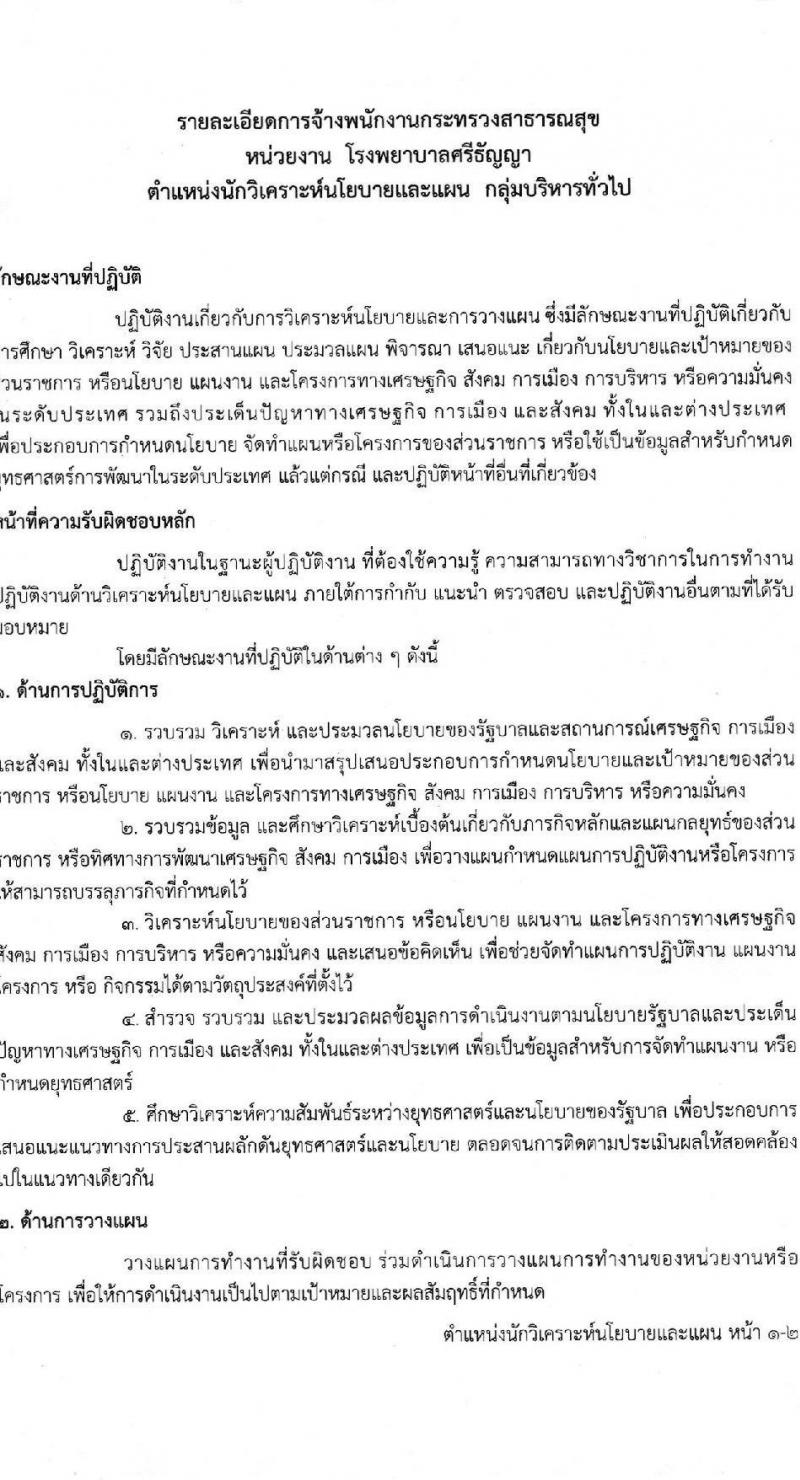 โรงพยาบาลศรีธัญญา รับสมัครบุคคลเพื่อสรรหาและเลือกสรรเป็นพนักงานกระทรวงสาธารณสุข จำนวน 10 ตำแหน่ง ครั้งแรก 19 อัตรา (วุฒิ ม.ต้น ม.ปลาย ปวช. ปวส. ป.ตรี) รับสมัครสอบตั้งแต่วันที่ 15 พ.ค. – 9 มิ.ย. 2566