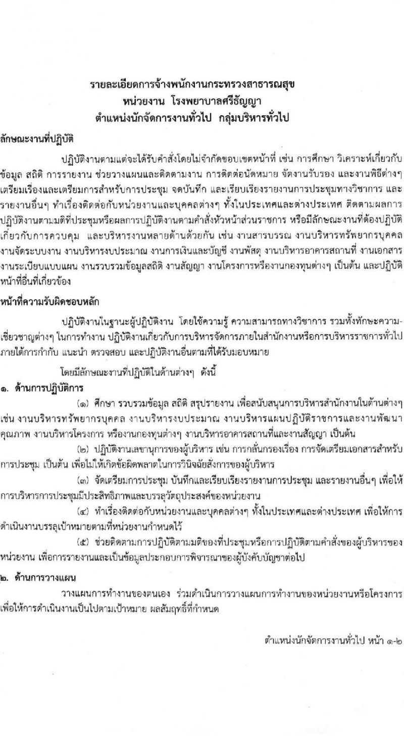 โรงพยาบาลศรีธัญญา รับสมัครบุคคลเพื่อสรรหาและเลือกสรรเป็นพนักงานกระทรวงสาธารณสุข จำนวน 10 ตำแหน่ง ครั้งแรก 19 อัตรา (วุฒิ ม.ต้น ม.ปลาย ปวช. ปวส. ป.ตรี) รับสมัครสอบตั้งแต่วันที่ 15 พ.ค. – 9 มิ.ย. 2566