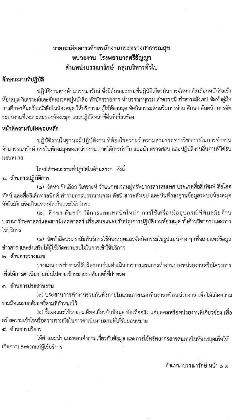 โรงพยาบาลศรีธัญญา รับสมัครบุคคลเพื่อสรรหาและเลือกสรรเป็นพนักงานกระทรวงสาธารณสุข จำนวน 10 ตำแหน่ง ครั้งแรก 19 อัตรา (วุฒิ ม.ต้น ม.ปลาย ปวช. ปวส. ป.ตรี) รับสมัครสอบตั้งแต่วันที่ 15 พ.ค. – 9 มิ.ย. 2566
