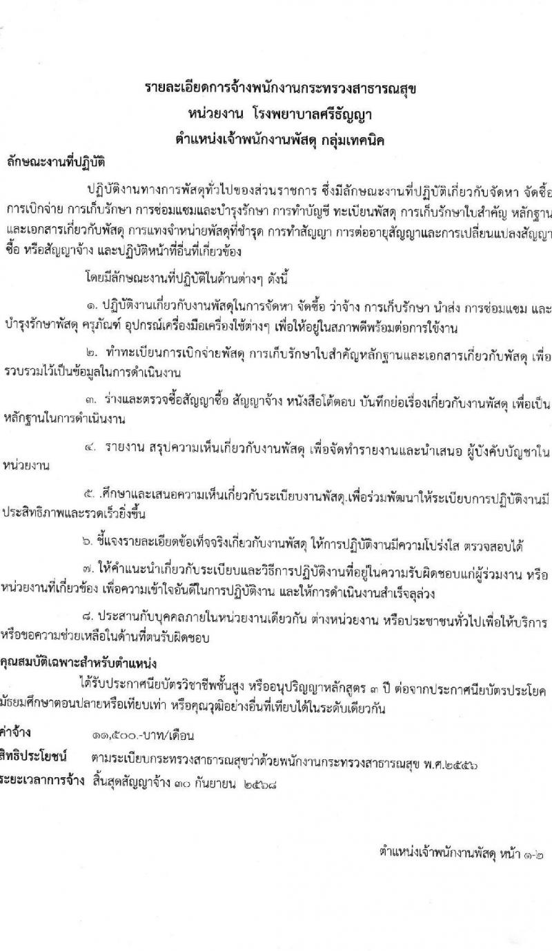 โรงพยาบาลศรีธัญญา รับสมัครบุคคลเพื่อสรรหาและเลือกสรรเป็นพนักงานกระทรวงสาธารณสุข จำนวน 10 ตำแหน่ง ครั้งแรก 19 อัตรา (วุฒิ ม.ต้น ม.ปลาย ปวช. ปวส. ป.ตรี) รับสมัครสอบตั้งแต่วันที่ 15 พ.ค. – 9 มิ.ย. 2566
