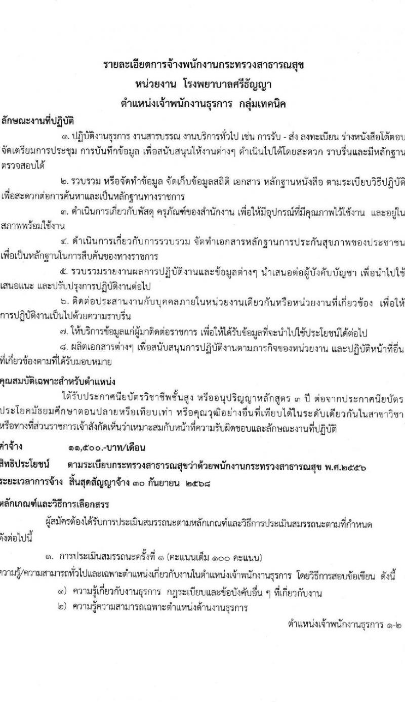 โรงพยาบาลศรีธัญญา รับสมัครบุคคลเพื่อสรรหาและเลือกสรรเป็นพนักงานกระทรวงสาธารณสุข จำนวน 10 ตำแหน่ง ครั้งแรก 19 อัตรา (วุฒิ ม.ต้น ม.ปลาย ปวช. ปวส. ป.ตรี) รับสมัครสอบตั้งแต่วันที่ 15 พ.ค. – 9 มิ.ย. 2566