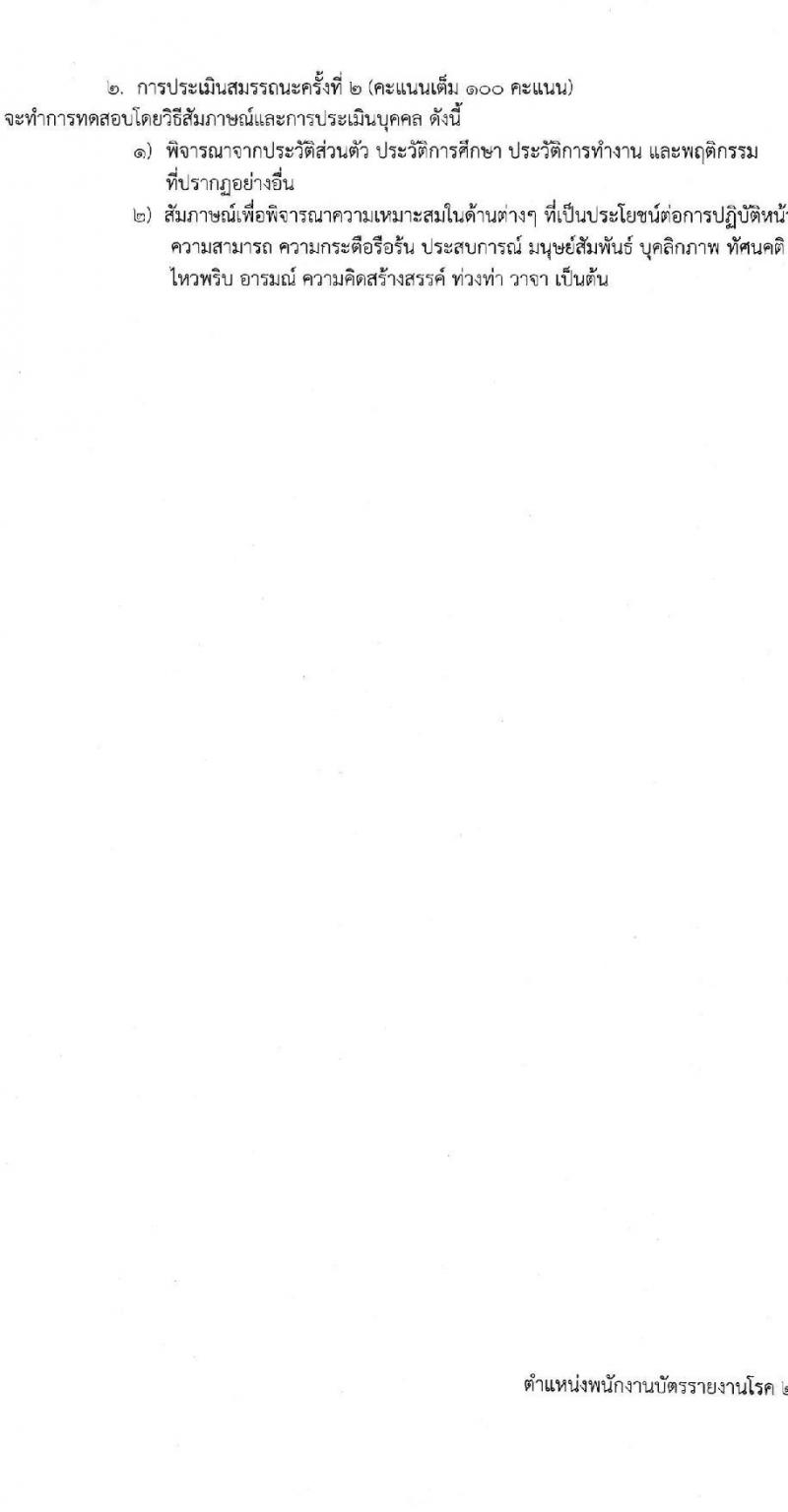 โรงพยาบาลศรีธัญญา รับสมัครบุคคลเพื่อสรรหาและเลือกสรรเป็นพนักงานกระทรวงสาธารณสุข จำนวน 10 ตำแหน่ง ครั้งแรก 19 อัตรา (วุฒิ ม.ต้น ม.ปลาย ปวช. ปวส. ป.ตรี) รับสมัครสอบตั้งแต่วันที่ 15 พ.ค. – 9 มิ.ย. 2566