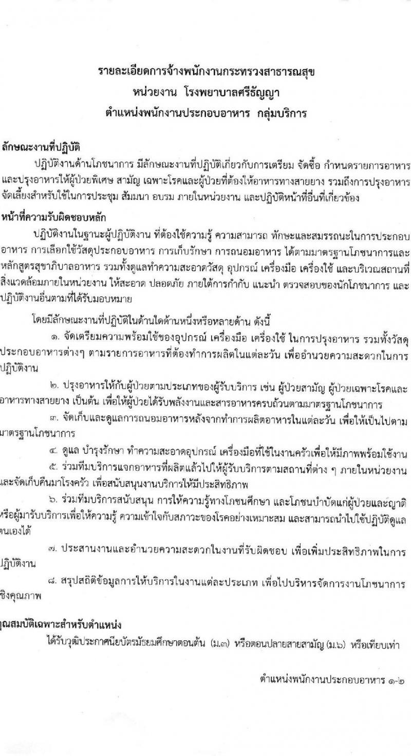 โรงพยาบาลศรีธัญญา รับสมัครบุคคลเพื่อสรรหาและเลือกสรรเป็นพนักงานกระทรวงสาธารณสุข จำนวน 10 ตำแหน่ง ครั้งแรก 19 อัตรา (วุฒิ ม.ต้น ม.ปลาย ปวช. ปวส. ป.ตรี) รับสมัครสอบตั้งแต่วันที่ 15 พ.ค. – 9 มิ.ย. 2566