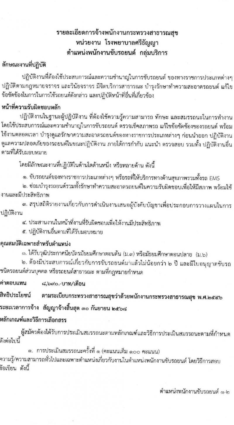 โรงพยาบาลศรีธัญญา รับสมัครบุคคลเพื่อสรรหาและเลือกสรรเป็นพนักงานกระทรวงสาธารณสุข จำนวน 10 ตำแหน่ง ครั้งแรก 19 อัตรา (วุฒิ ม.ต้น ม.ปลาย ปวช. ปวส. ป.ตรี) รับสมัครสอบตั้งแต่วันที่ 15 พ.ค. – 9 มิ.ย. 2566