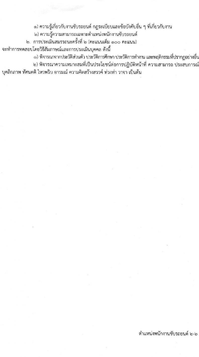 โรงพยาบาลศรีธัญญา รับสมัครบุคคลเพื่อสรรหาและเลือกสรรเป็นพนักงานกระทรวงสาธารณสุข จำนวน 10 ตำแหน่ง ครั้งแรก 19 อัตรา (วุฒิ ม.ต้น ม.ปลาย ปวช. ปวส. ป.ตรี) รับสมัครสอบตั้งแต่วันที่ 15 พ.ค. – 9 มิ.ย. 2566