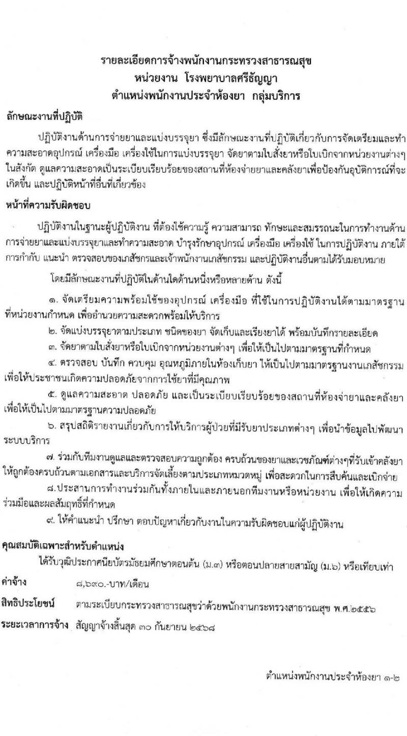 โรงพยาบาลศรีธัญญา รับสมัครบุคคลเพื่อสรรหาและเลือกสรรเป็นพนักงานกระทรวงสาธารณสุข จำนวน 10 ตำแหน่ง ครั้งแรก 19 อัตรา (วุฒิ ม.ต้น ม.ปลาย ปวช. ปวส. ป.ตรี) รับสมัครสอบตั้งแต่วันที่ 15 พ.ค. – 9 มิ.ย. 2566