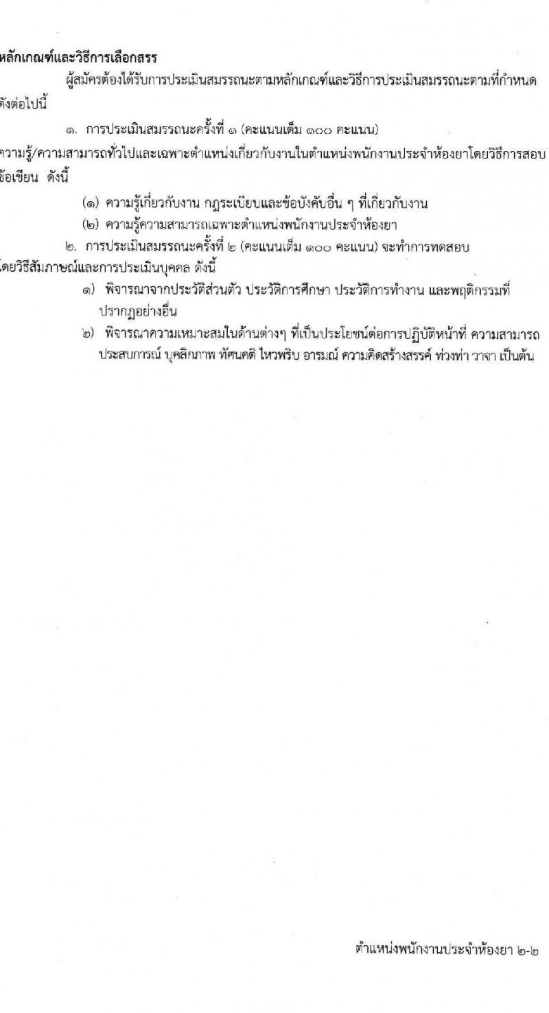 โรงพยาบาลศรีธัญญา รับสมัครบุคคลเพื่อสรรหาและเลือกสรรเป็นพนักงานกระทรวงสาธารณสุข จำนวน 10 ตำแหน่ง ครั้งแรก 19 อัตรา (วุฒิ ม.ต้น ม.ปลาย ปวช. ปวส. ป.ตรี) รับสมัครสอบตั้งแต่วันที่ 15 พ.ค. – 9 มิ.ย. 2566