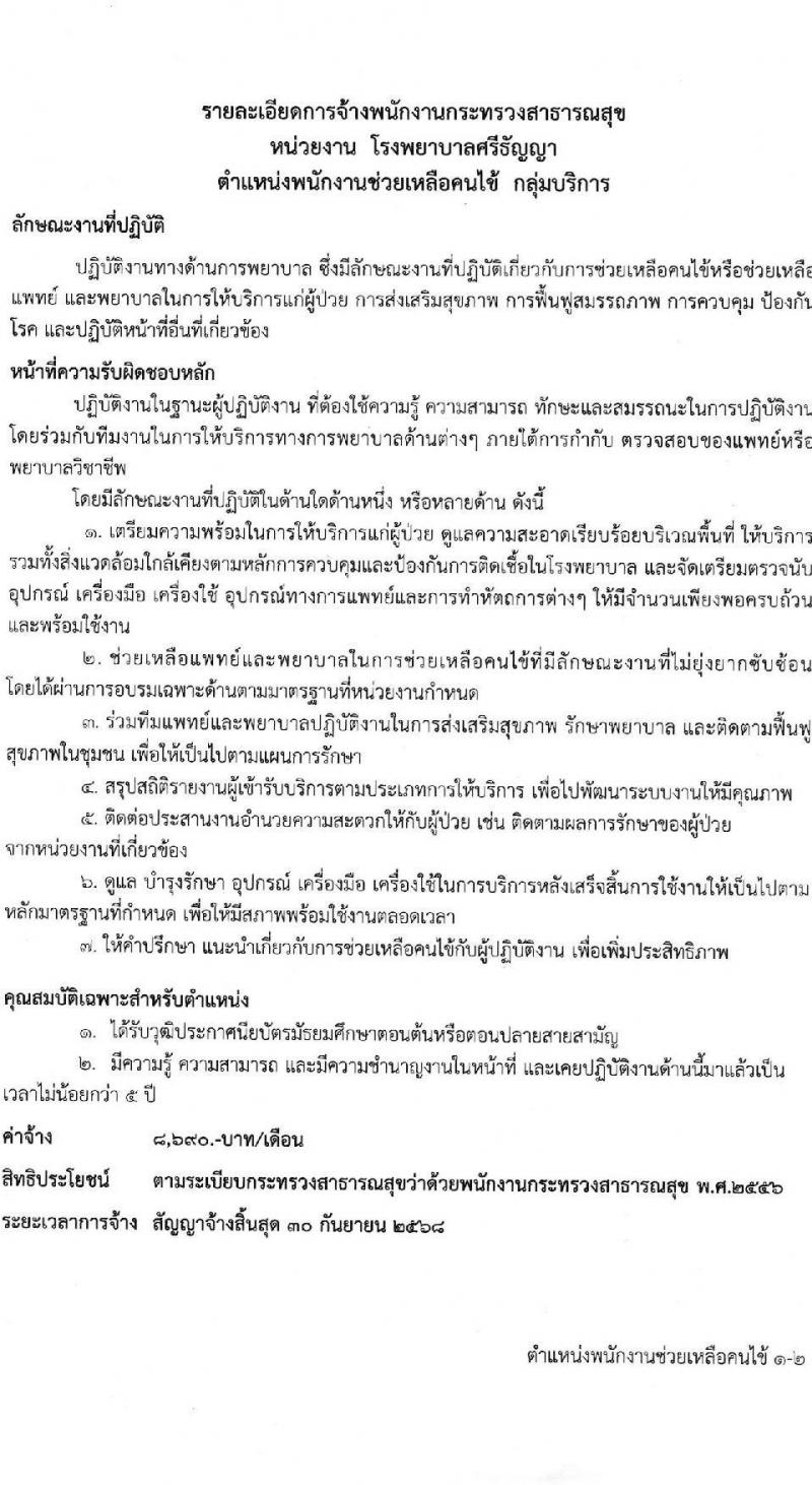 โรงพยาบาลศรีธัญญา รับสมัครบุคคลเพื่อสรรหาและเลือกสรรเป็นพนักงานกระทรวงสาธารณสุข จำนวน 10 ตำแหน่ง ครั้งแรก 19 อัตรา (วุฒิ ม.ต้น ม.ปลาย ปวช. ปวส. ป.ตรี) รับสมัครสอบตั้งแต่วันที่ 15 พ.ค. – 9 มิ.ย. 2566