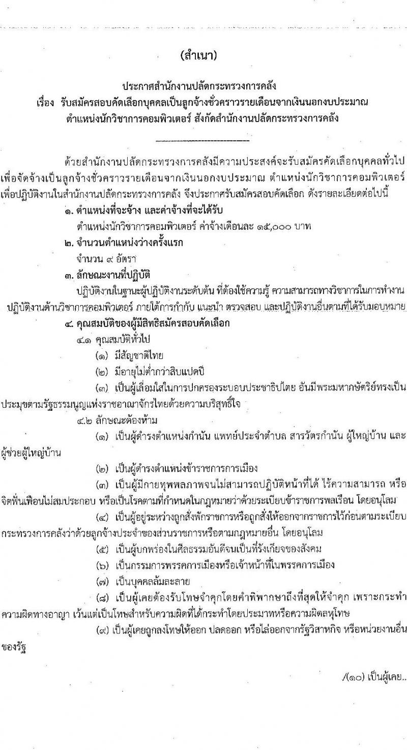 สำนักงานปลัดกระทรวงการคลัง รับสมัครสอบคัดเลือกบุคคลเป็นลูกจ้างชั่วคราวรายเดือน ตำแหน่งนักวิชาการคอมพิวเตอร์ ครั้งแรก 9 อัตรา (วุฒิ ป.ตรี) รับสมัครสอบตั้งแต่วันที่ 28 เม.ย. – 8 พ.ค. 2566