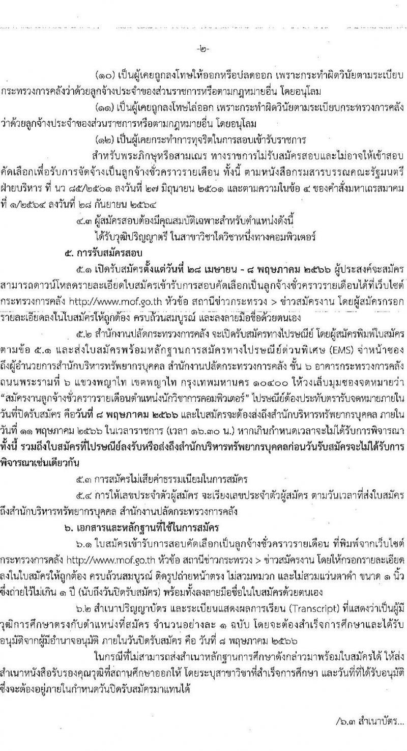 สำนักงานปลัดกระทรวงการคลัง รับสมัครสอบคัดเลือกบุคคลเป็นลูกจ้างชั่วคราวรายเดือน ตำแหน่งนักวิชาการคอมพิวเตอร์ ครั้งแรก 9 อัตรา (วุฒิ ป.ตรี) รับสมัครสอบตั้งแต่วันที่ 28 เม.ย. – 8 พ.ค. 2566