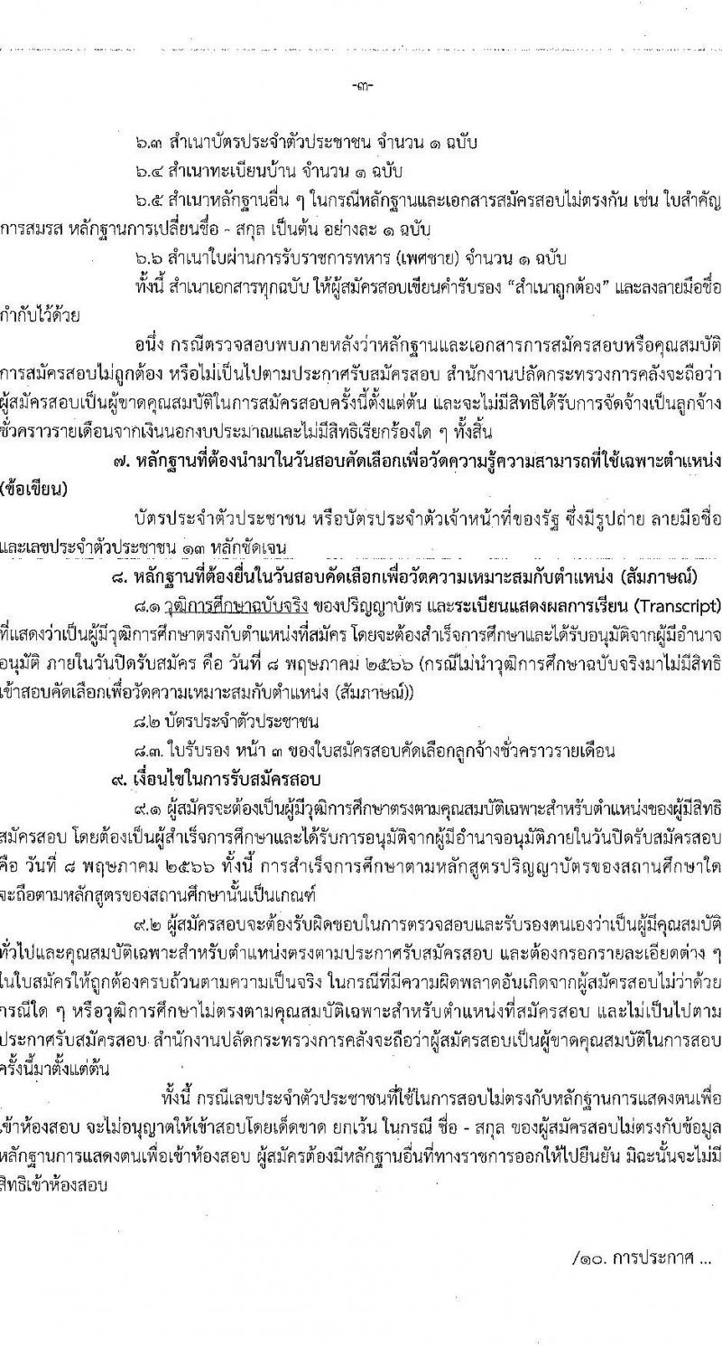 สำนักงานปลัดกระทรวงการคลัง รับสมัครสอบคัดเลือกบุคคลเป็นลูกจ้างชั่วคราวรายเดือน ตำแหน่งนักวิชาการคอมพิวเตอร์ ครั้งแรก 9 อัตรา (วุฒิ ป.ตรี) รับสมัครสอบตั้งแต่วันที่ 28 เม.ย. – 8 พ.ค. 2566