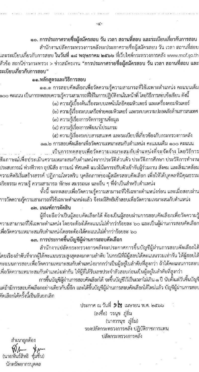 สำนักงานปลัดกระทรวงการคลัง รับสมัครสอบคัดเลือกบุคคลเป็นลูกจ้างชั่วคราวรายเดือน ตำแหน่งนักวิชาการคอมพิวเตอร์ ครั้งแรก 9 อัตรา (วุฒิ ป.ตรี) รับสมัครสอบตั้งแต่วันที่ 28 เม.ย. – 8 พ.ค. 2566