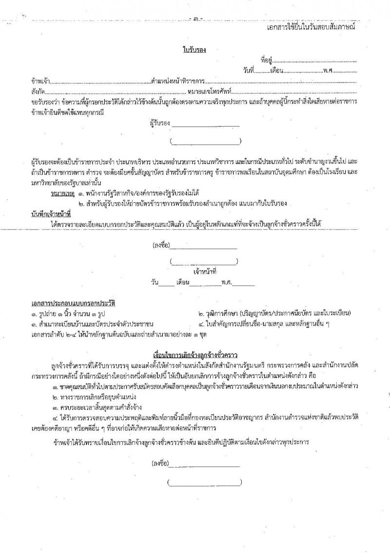 สำนักงานปลัดกระทรวงการคลัง รับสมัครสอบคัดเลือกบุคคลเป็นลูกจ้างชั่วคราวรายเดือน ตำแหน่งนักวิชาการคอมพิวเตอร์ ครั้งแรก 9 อัตรา (วุฒิ ป.ตรี) รับสมัครสอบตั้งแต่วันที่ 28 เม.ย. – 8 พ.ค. 2566