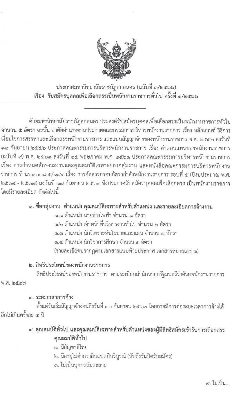 มหาวิทยาลัยราชภัฏสกลนคร รับสมัครบุคคลเพื่อเลือกสรรเป็นพนักงานราชการทั่วไป จำนวน 4 ตำแหน่ง 5 อัตรา (วุฒิ ปวส. ป.ตรี) รับสมัครสอบตั้งแต่วันที่ 8-16 พ.ค. 2566