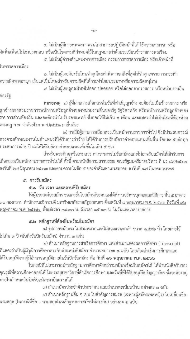 มหาวิทยาลัยราชภัฏสกลนคร รับสมัครบุคคลเพื่อเลือกสรรเป็นพนักงานราชการทั่วไป จำนวน 4 ตำแหน่ง 5 อัตรา (วุฒิ ปวส. ป.ตรี) รับสมัครสอบตั้งแต่วันที่ 8-16 พ.ค. 2566