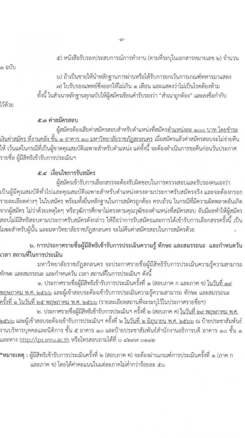 มหาวิทยาลัยราชภัฏสกลนคร รับสมัครบุคคลเพื่อเลือกสรรเป็นพนักงานราชการทั่วไป จำนวน 4 ตำแหน่ง 5 อัตรา (วุฒิ ปวส. ป.ตรี) รับสมัครสอบตั้งแต่วันที่ 8-16 พ.ค. 2566