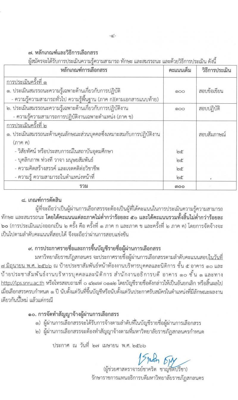 มหาวิทยาลัยราชภัฏสกลนคร รับสมัครบุคคลเพื่อเลือกสรรเป็นพนักงานราชการทั่วไป จำนวน 4 ตำแหน่ง 5 อัตรา (วุฒิ ปวส. ป.ตรี) รับสมัครสอบตั้งแต่วันที่ 8-16 พ.ค. 2566