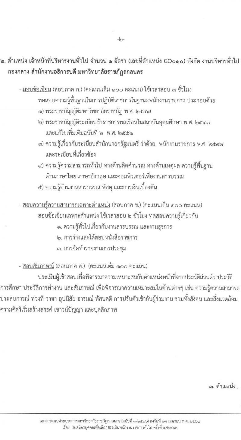 มหาวิทยาลัยราชภัฏสกลนคร รับสมัครบุคคลเพื่อเลือกสรรเป็นพนักงานราชการทั่วไป จำนวน 4 ตำแหน่ง 5 อัตรา (วุฒิ ปวส. ป.ตรี) รับสมัครสอบตั้งแต่วันที่ 8-16 พ.ค. 2566