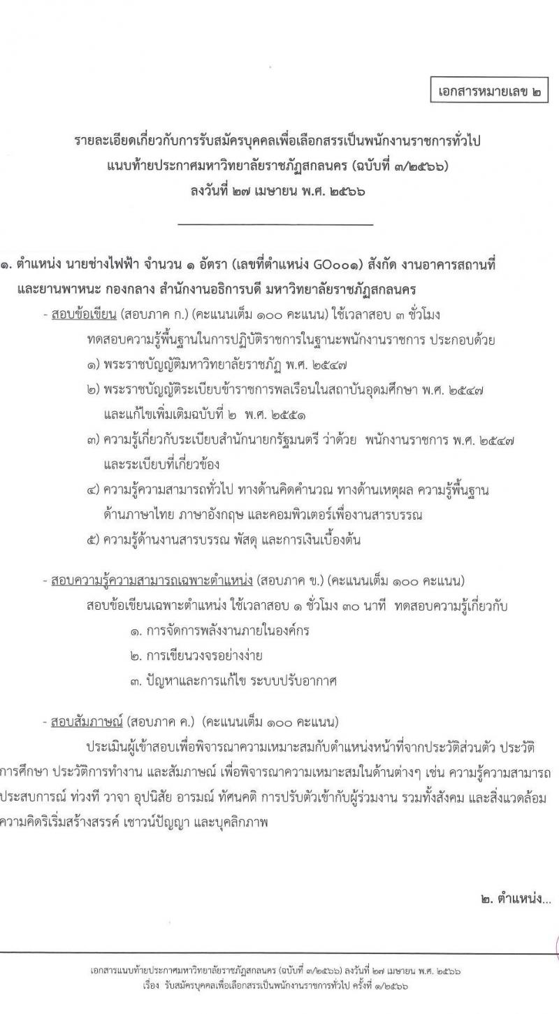 มหาวิทยาลัยราชภัฏสกลนคร รับสมัครบุคคลเพื่อเลือกสรรเป็นพนักงานราชการทั่วไป จำนวน 4 ตำแหน่ง 5 อัตรา (วุฒิ ปวส. ป.ตรี) รับสมัครสอบตั้งแต่วันที่ 8-16 พ.ค. 2566
