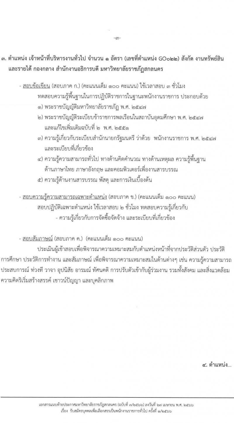 มหาวิทยาลัยราชภัฏสกลนคร รับสมัครบุคคลเพื่อเลือกสรรเป็นพนักงานราชการทั่วไป จำนวน 4 ตำแหน่ง 5 อัตรา (วุฒิ ปวส. ป.ตรี) รับสมัครสอบตั้งแต่วันที่ 8-16 พ.ค. 2566