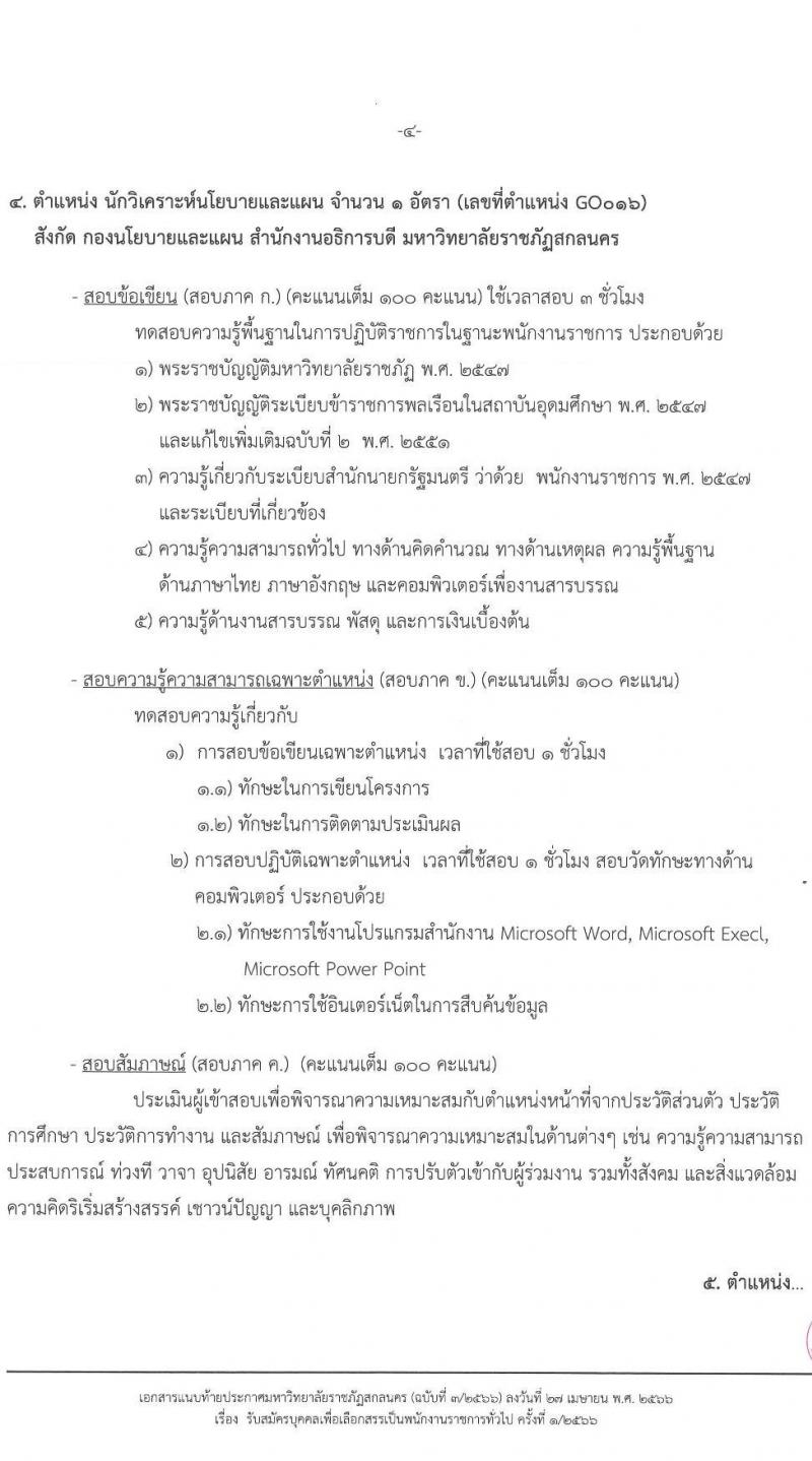 มหาวิทยาลัยราชภัฏสกลนคร รับสมัครบุคคลเพื่อเลือกสรรเป็นพนักงานราชการทั่วไป จำนวน 4 ตำแหน่ง 5 อัตรา (วุฒิ ปวส. ป.ตรี) รับสมัครสอบตั้งแต่วันที่ 8-16 พ.ค. 2566